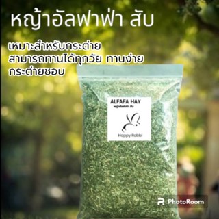 หญ้า ALFAFA HAY   หญ้าอัลฟาฟ่า สับ โปรตีนสูงเพิ่มน้ำหนัก 500g