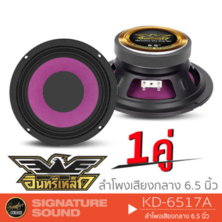 อินทรีเหล็ก ลำโพงเสียงกลาง ลำโพง เสียงกลาง KD-6517A ลำโพง 6.5 นิ้ว 1 คู่ ดอกลำโพง ลำโพงรถยนต์