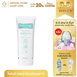 Smooth E White BabyFace Foam. ขนาด 1 OZ สมูทอี ไวท์ เบบี้เฟช โฟม  ผิวขาวใส ไร้ริ้วรอย ไร้สิว สูตร Non- Ionic