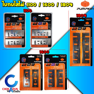 Pumpkin ใบกบไสไม้ 1100 / 1600 / 1804 รุ่น HSS / TCT - ใบกบ 3 นิ้ว 5 นิ้ว กบไสไม้ 32211 32212 32216 32220 32215