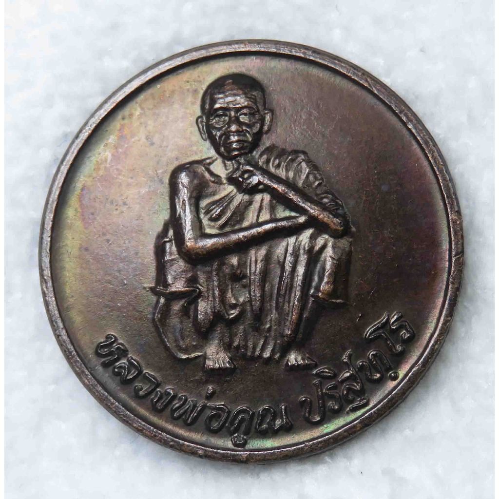 เหรียญหลวงพ่อคูณ ปริสุทโธ วัดบ้านไร่ รุ่นไฮเทค ช็อป 95 ปี2538