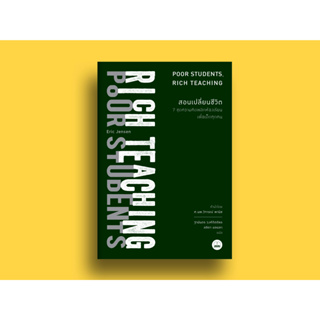 สอนเปลี่ยนชีวิต: 7 ชุดความคิดพลิกห้องเรียนเพื่อเด็กทุกคน RICH TEACHING POOR STUDENTS / Eric Jensen (เอริก เจนเซน) bsc