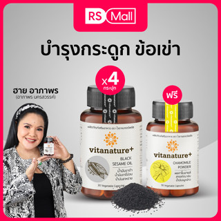 Vitanature+ Black Sesame Oil ผลิตภัณฑ์เสริมอาหาร น้ำมันงาดำผสมน้ำมันงาขี้ม้อน (ตรา ไวตาเนเจอร์พลัส) 4 กระปุก