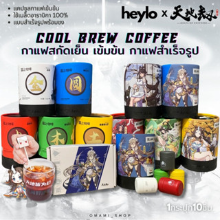 พร้อมส่ง! Box Set Heylo x Kalpa of Universe Cold Brew Coffee กาแฟสกัดเย็น แบรนด์นำเข้า ได้รับการรองรับจากSCA