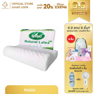 หมอน ยางพารา Spaya Natural Latex ลดอาการ นอนกรน ปวดคอ ไหล่ บ่า หลับไม่สนิท ออฟฟิศซินโดรม