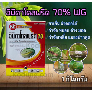 อิมิดาโคลพริด 70 อิมิดาโคลพริด 70% WG กำจัดเพลี้ย แมลงปากดูด