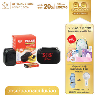 SOS PLUS Pulse Oximeter Model A2 1s เครื่องตรวจวัดระดับออกซิเจนในเลือด และ ชีพจร ที่ปลายนิ้ว (กล่องแดง)