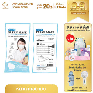 Klean Mask Fish 4ply LF99  คลีนมาส์ก หน้ากากอนามัย Fish 4 ชั้น LF99 ซองละ 10 ชิ้น