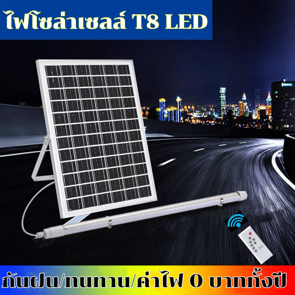 ไฟ T8 LED Tube ไฟโซล่าเซลล์ แสงขาว Solar Light Solar Cell with Tube 600W 1200W ไฟถนนโซล่าเซลล์ ไฟตั้งแคมป์ ไฟสวน