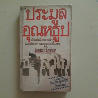 หนังสือ นิยายคาวบอยตะวันตก ชาลาโก ของ หลุยส์ ลามูร์