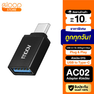 [38บ. โค้ด 15DD911] Moov Adapter AC02 OTG USB to Type C ตัวแปลง อแดปเตอร์ USB 3.0 หัวแปลง อะแดปเตอร์ สายแปลง