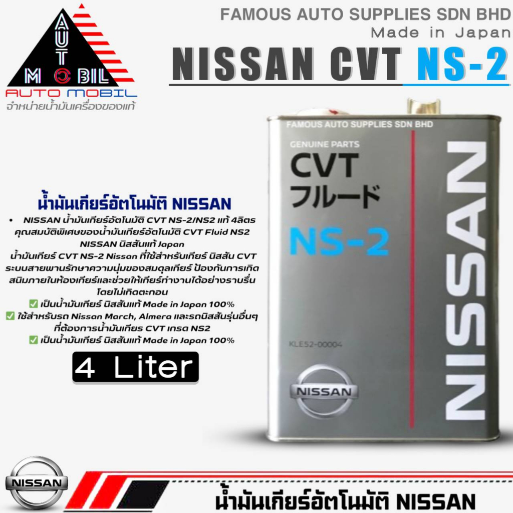 น้ำมันเกียร์ Nissan CVT NS-2 น้ำมันเกียร์อัตโนมัติ CVT NS-2 (สินค้าแท้Nissan) ขนาด 4ลิตร Made in Jap