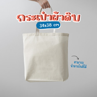 กระเป๋าผ้าดิบ สีขาว เนื้อผ้าแคนวาส ไม่มีลาย (34 x 38 ซม.) นำไปเพ้นท์ลวดลายต่างๆได้ WAKU รุ่น 1002