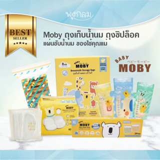 Moby Baby ถุงเก็บน้ำนม ถุงซิปล็อค แผ่นซับน้ำนม ของใช้คุณแม่ GRP FS