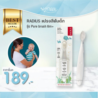 RADIUS แปรงสีฟันเด็ก รุ่น Pure brush (6m+)