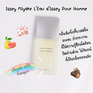 [🚀พร้อมส่ง] น้ำหอมแบ่งขายแบรนด์✨ Issey Miyake LEau dIssey Pour Homme EDT 10ml