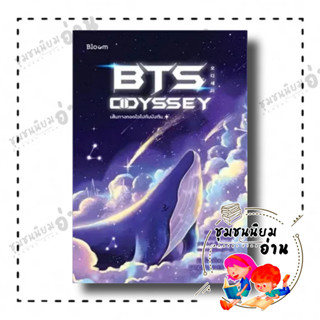 หนังสือ BTS Odyssey เส้นทางกอดใจไปกับบังทัน ผู้เขียน: คิมซ็องย็อน  สำนักพิมพ์: Bloom (ชุมชนนิยมอ่าน)