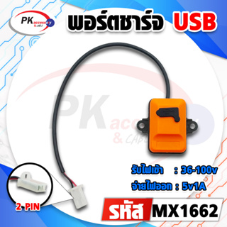 พอร์ตชาร์จ USB สำหรับ รถยนต์ มอร์เตอร์ไซย์ หรือ งานDIY