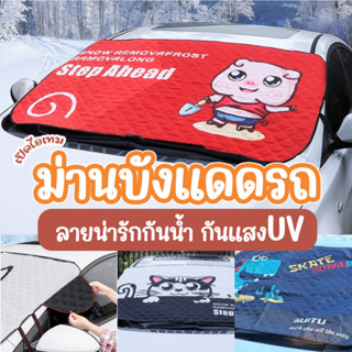 ผ้าม่านบังแดดรถยนต์ ลายน่ารัก กัน UV ทนแดดทนฝน