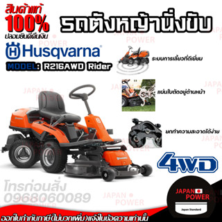 HUSQVARNA รถตัดหญ้าแบบนั่งขับ รุ่น R216AWD Rider รถตัดหญ้า ตัดหญ้านั่งขับ เครื่องตัดหญ้า ตัดหญ้า