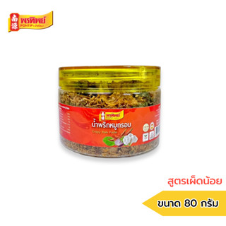 พรทิพย์ น้ำพริกหมูกรอบ สูตรเผ็ดน้อย 80 กรัม