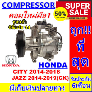 ลดแรง ถูกสุด!!! (คอมแอร์ใหม่มือ1) Compressor HONDA CITY ฮอนด้า ซิตี้ ปี 2014-2018 ใช้ร่วมกับ ฮอนด้า แจ๊ส ปี 2014-2019 (โ