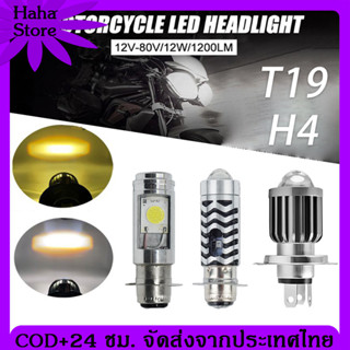 COD T19/H4 ไฟหน้า LED มอเตอร์ไซค์ หลอดไฟ led มอเตอร์ไซค์ ไฟ led มอเตอร์ไซค์ หลอดไฟ H4 หลอดไฟหน้า Led ไฟหน้ามอเตอร์ไซค์