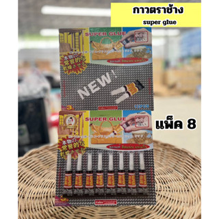 กาวตราช้าง super glue 8 ชิ้น