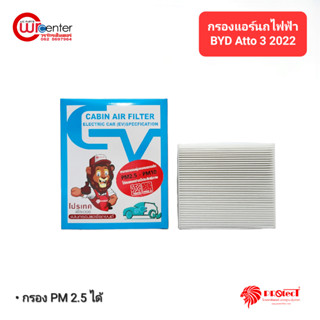 กรองแอร์รถยนต์ไฟฟ้า บีวายดี อตโต้ 3 2022 โพรเทค Electric Car Filter Air BYD ATTO3 2022 PROTECT