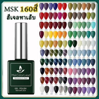 MSK D001-050สีเจล สีทาเล็บเจล ติดทนนาน เม็ดสีแน่น 50Colors Nail gel polish สีเจลทาเล็บแแบบต้องอบ UV/LED ต้องใช้เครื่องอบ