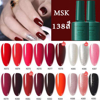 Msk สีเจล สีเจลทาเล็บ UV/LED สีเล็บเจล น้ำยาทาเล็บเจล แแบบต้องอบ (ต้องใช้เครื่องอบ) 7.3ml