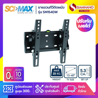 SCIMAX ขาแขวนทีวี SM-1540W / SM1540W (ขนาดทีวี 15-43 นิ้ว) ก้มเงยได้