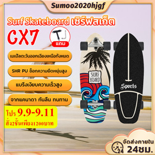 [พร้อมส่ง]30 นิ้ว CX7 surfskate Surf skateboard สเก็ตบอร์ดผู้ใหญ่ สำหรับเริ่มต้นกระดานโต้คลื