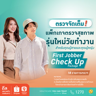 [E-coupon] รพ.พระรามเก้า แพ็กเกจตรวจสุขภาพ First Jobber รุ่นใหม่วัยทำงาน Praram9Hospital