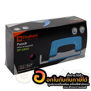 เครื่องเจาะกระดาษ Elephant เครื่องเจาะ ตราช้าง รหัส DP-480G เจาะได้ 12แผ่น จำนวน 1เครื่อง พร้อมส่ง อุบล