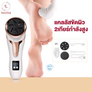 LUCCICA เครื่องขัดเท้า เครื่องขัดเท้าไฟฟ้า หน้าจอ LCD ขัดเท้า ขัดส้นเท้า ปรับได้ 2 ระดับ เท้าลอก ส้นเท้าแตก แคลลัส