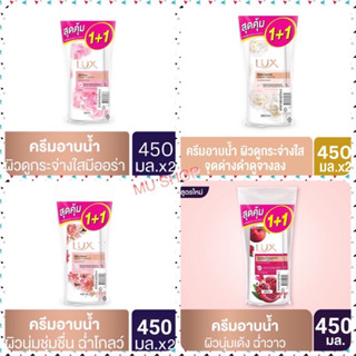 Lux ลักส์ สบู่เหลว ขนาด 450 มล.1+1 (exp.2025)