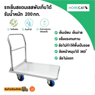 รถเข็นสแตนเลส รับน้ำหนักได้ 200 กก.ป้องกันสนิม 100%  แบรนด์ HORECAT