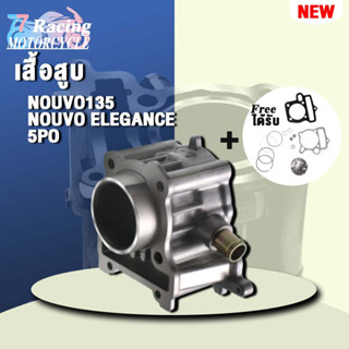 เสื้อสูบ นูโว135 5PO NOUVO ELEGANCE ลูก 53.5mm STD