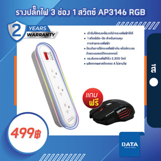 DATA รางปลั๊กไฟ 3 ช่อง 1 สวิตช์ รุ่น AP3146RGB แถมฟรี Gaming gear Mc928