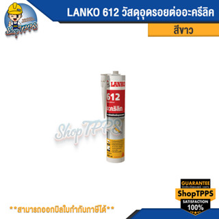 LANKO 612 ACRYLIC วัสดุอุดรอยต่อประเภทอะคริลิก