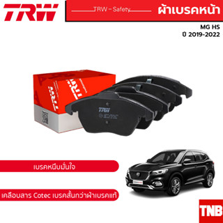 TRW ผ้าเบรค (หน้า) MG HS 1.5turbo เอ็มจี เอชเอส ปี 2019-2022