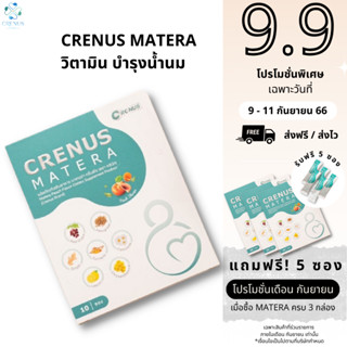 ⚡️9.9 ⚡️ Crenus Matera🍑วิตามินบำรุงน้ำนม เพิ่มแคลเซียมหญิงตั้งครรภ์ เพิ่มแคลเซียม ชะลอความชรา ป้องกันกระดูกพรุน