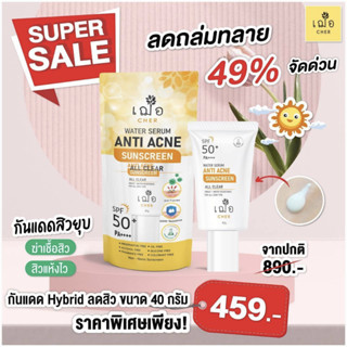 กันแดดใหม่ Cher water serum anti acne sun screen 40g SPF50PA++ เฌอ สกินแคร์ สูตรสิว 40g เฌอ วอเตอร์ เซรั่ม แอนติแอคเน่