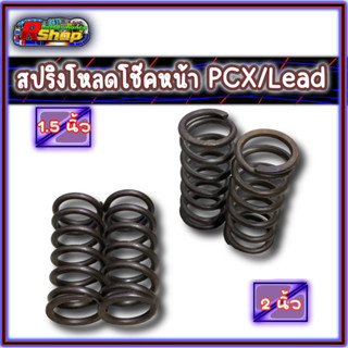 สปริงโหลดโช๊คหน้า Pcx/Lead มีขนาดให้เลือก 1.5นิ้ว/2นิ้ว ตรงรุ่นใส่เเทนของเดิมได้เลย