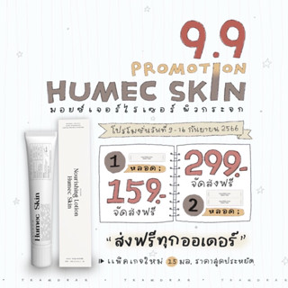 [มีของแถม/มีบัตรตัวแทน] ฮิวเมคสกิน 2 หลอด มอยส์เลอโฉม เติมความชุ่มชื้น เสริมเกราะป้องกันให้ผิวแข็งแรง ลดโอกาสการเกิดสิว