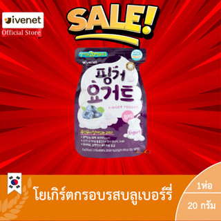 ฟิงเกอร์ โยเกิร์ต บี บลูเบอร์รี่ เฟลเวอร์ (โยเกิร์ตกรอบรสบลูเบอร์รี่) (ตราไอวีเนท) 1ห่อ หมดอายุ 09/04/2024
