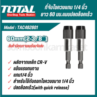Total ที่จับดอกไขควง แกน 1/4 นิ้ว ยาว 60 มม. (แบบปลดล็อคเร็ว) รุ่น TAC462601 (แพ็คละ 2 อัน)
