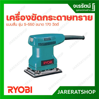 * พรีออเดอร์ ไม่เกิน 7 วัน * RYOBI เครื่องขัดกระดาษทรายแบบสั่น รุ่น S-550 170W เครื่องขัด