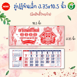 พู่ปฏิทิน ภู่ปฏิทิน 2567/2024 ไซส์เล็กมินิ 3.75*10.5 นิ้ว 13 ใบรวมปก สำหรับนำไปเย็บติดโปสเตอร์ได้